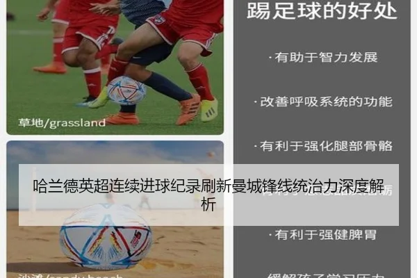 哈兰德英超连续进球纪录刷新曼城锋线统治力深度解析