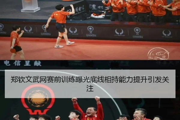 郑钦文武网赛前训练曝光底线相持能力提升引发关注