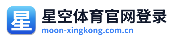 星空体育官网登录